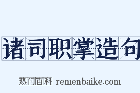 诸司职掌造句是什么意思的图片